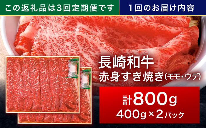【3回定期便】長崎和牛 赤身すき焼き 800g【株式会社田中精肉店】 [OCA033]