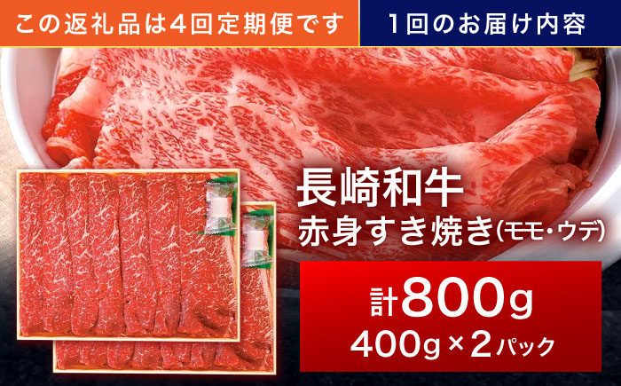 【4回定期便】長崎和牛 赤身すき焼き 800g【株式会社田中精肉店】 [OCA034]