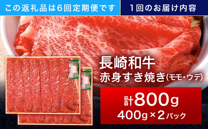 【6回定期便】長崎和牛 赤身すき焼き 800g【株式会社田中精肉店】 [OCA035]
