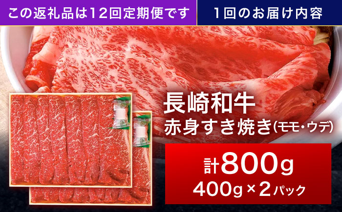 【12回定期便】長崎和牛 赤身すき焼き 800g【株式会社田中精肉店】 [OCA036]