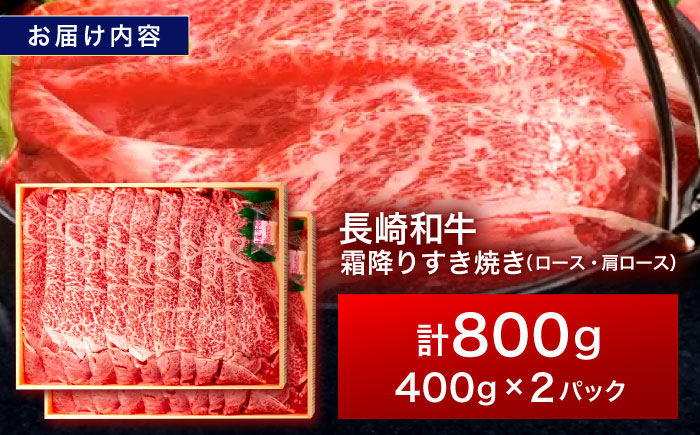 長崎和牛 霜降すき焼き 800g【株式会社田中精肉店】 [OCA037]