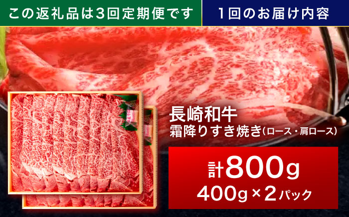 【3回定期便】長崎和牛 霜降すき焼き 800g【株式会社田中精肉店】 [OCA039]