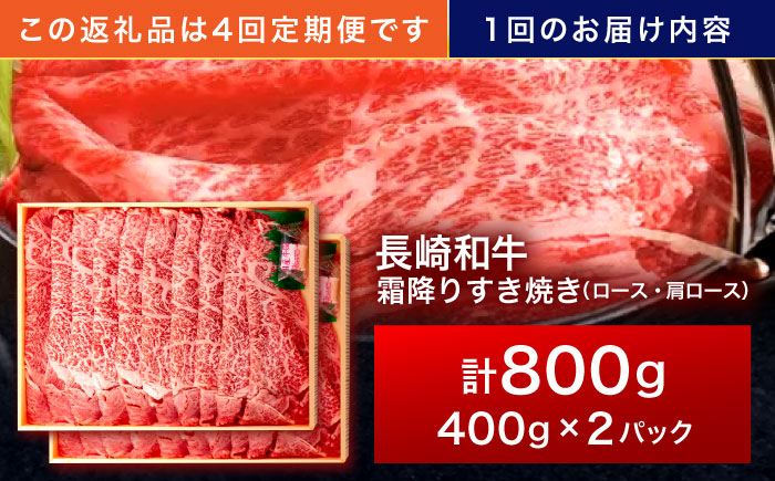 【4回定期便】長崎和牛 霜降すき焼き 800g【株式会社田中精肉店】 [OCA040]