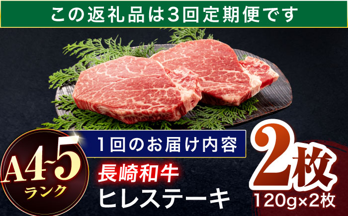 【3回定期便】長崎和牛 ヒレステーキ 120g×2枚【株式会社田中精肉店】 [OCA058]