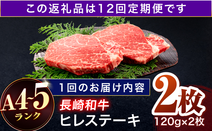 【12回定期便】長崎和牛 ヒレステーキ 120g×2枚【株式会社田中精肉店】 [OCA060]