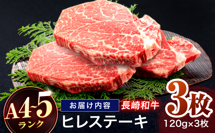 長崎和牛 ヒレステーキ 120g×3枚【株式会社田中精肉店】 [OCA061]