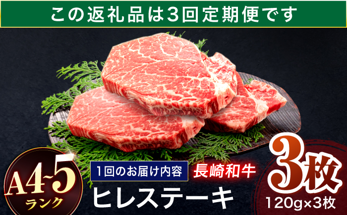【3回定期便】長崎和牛 ヒレステーキ 120g×3枚【株式会社田中精肉店】 [OCA062]