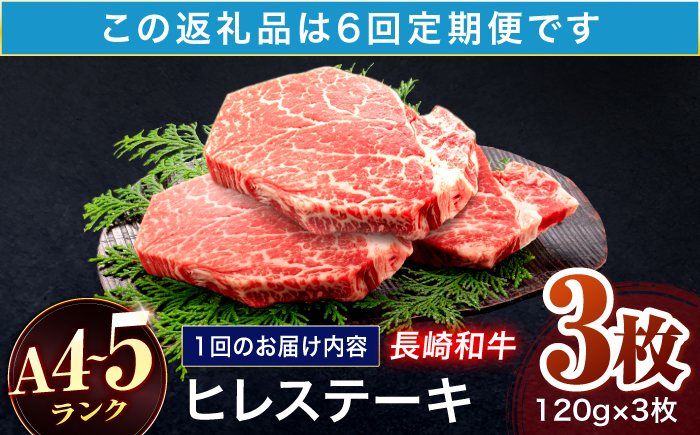 【6回定期便】長崎和牛 ヒレステーキ 120g×3枚【株式会社田中精肉店】 [OCA063]