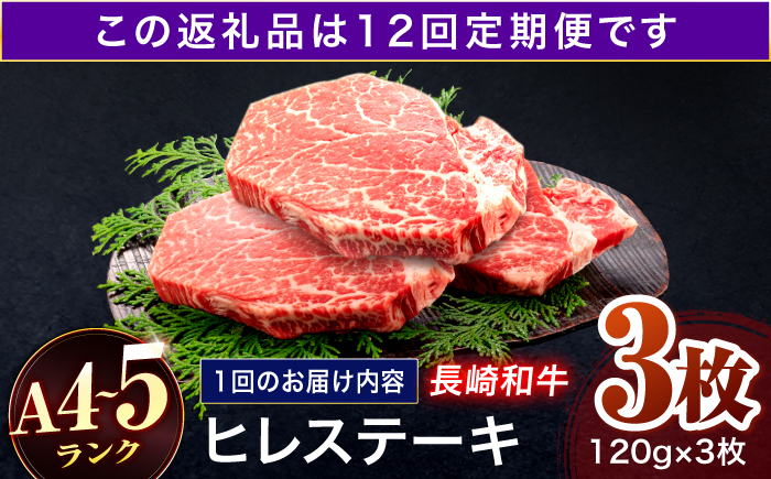 【12回定期便】長崎和牛 ヒレステーキ 120g×3枚【株式会社田中精肉店】 [OCA064]