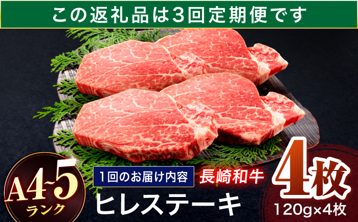 【3回定期便】長崎和牛 ヒレステーキ 120g×4枚【株式会社田中精肉店】 [OCA066]