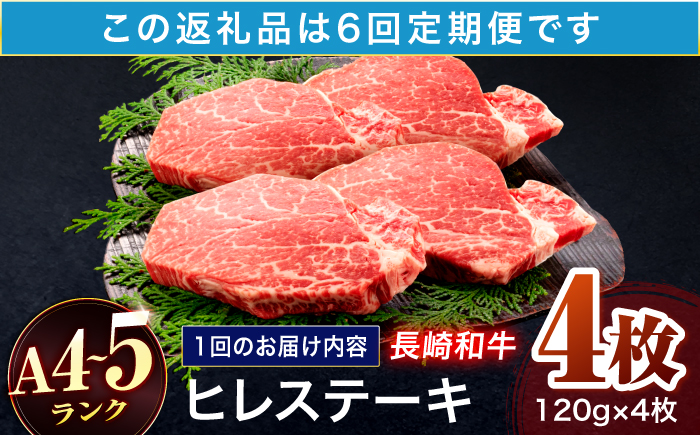 【6回定期便】長崎和牛 ヒレステーキ 120g×4枚【株式会社田中精肉店】 [OCA067]