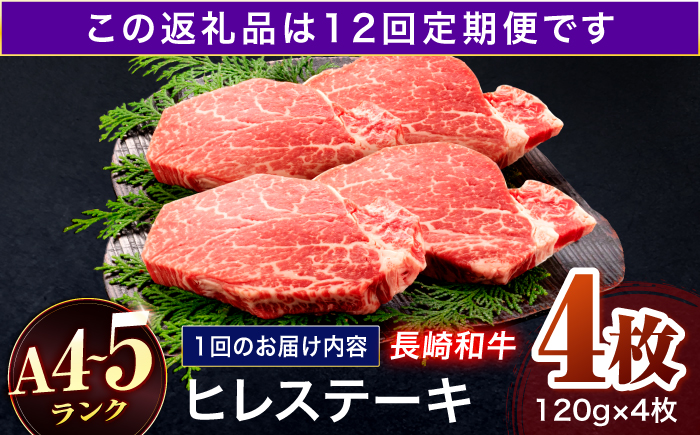 【12回定期便】長崎和牛 ヒレステーキ 120g×4枚【株式会社田中精肉店】 [OCA068]