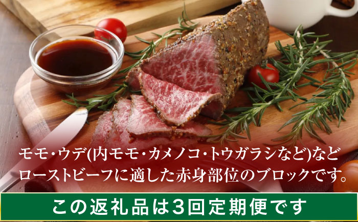 【3回定期便】長崎和牛 ローストビーフ用ブロック肉 300g 【株式会社田中精肉店】 [OCA074]