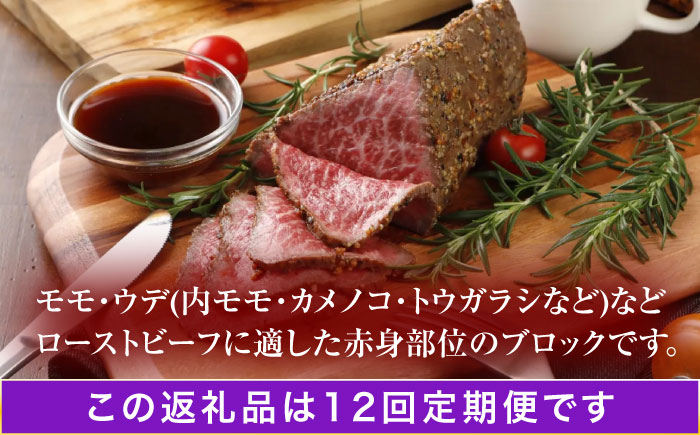 【12回定期便】長崎和牛 ローストビーフ用ブロック肉 300g 【株式会社田中精肉店】 [OCA076]