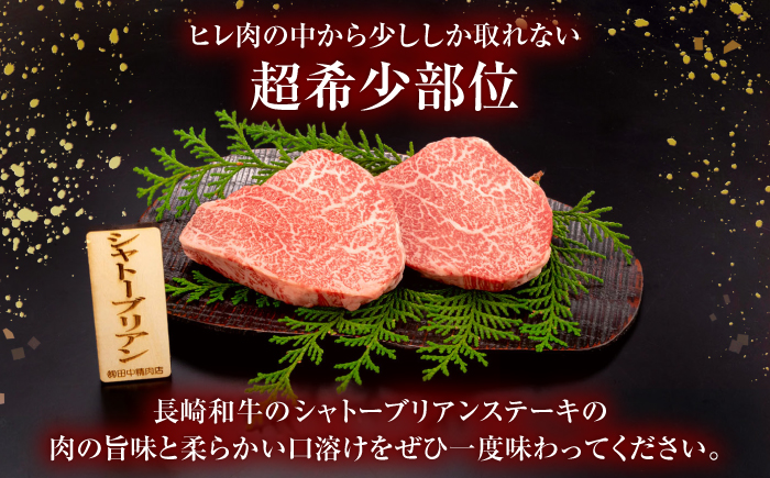 長崎和牛 シャトーブリアンステーキ 120g×2枚【株式会社田中精肉店】 [OCA081]