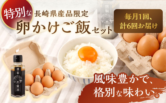 【6回定期便】燻製醤油 TKG セット【株式会社ハーブランド】 [OCB009] / 卵かけごはん TKG 朝食 鶏卵 燻製 醤油 スモーク ソース 甘口醤油 しょうゆ あまくち 調味料