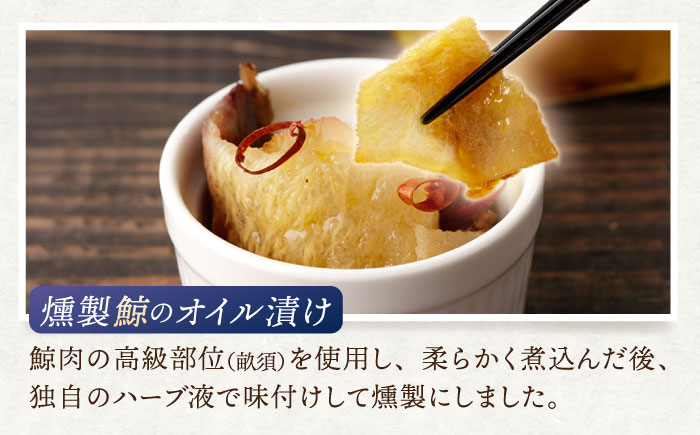 【3回定期便】鯨と牡蠣の燻製オイル漬けセット【株式会社ハーブランド】 [OCB012] /くじら 鯨肉 クジラ オイル漬け アヒージョ 牡蠣 カキ おつまみ 肴 魚介 くじら あて 燻製 くんせい 薫製