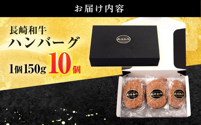 長崎和牛 ハンバーグ (150g×10個)【有限会社長崎フードサービス】[OCD006] / 牛肉 ハンバーグ 手ごねハンバーグ 牛肉100%