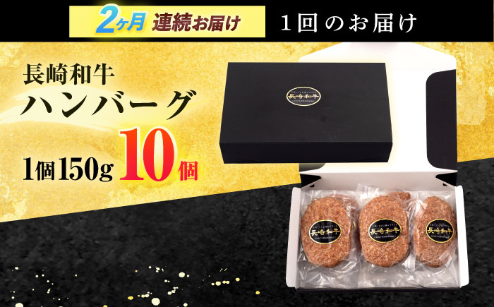 【2回定期便】長崎和牛 ハンバーグ (150g×10個)【有限会社長崎フードサービス】[OCD007] / 牛肉 ハンバーグ 手ごねハンバーグ 牛肉100%