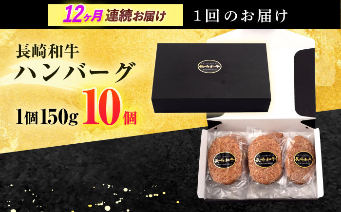 【12回定期便】長崎和牛 ハンバーグ (150g×10個)【有限会社長崎フードサービス】[OCD010] / 牛肉 ハンバーグ 手ごねハンバーグ 牛肉100%