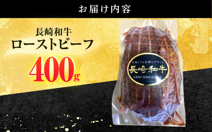 長崎和牛 ローストビーフ 400g【有限会社長崎フードサービス】 [OCD011] / 牛肉ブロック ローストビーフブロック 国産牛 タレ付き ソース付
