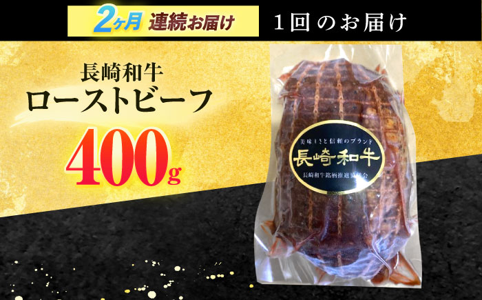 【2回定期便】長崎和牛 ローストビーフ 400g【有限会社長崎フードサービス】 [OCD012] / 牛肉ブロック ローストビーフブロック 国産牛 タレ付き ソース付