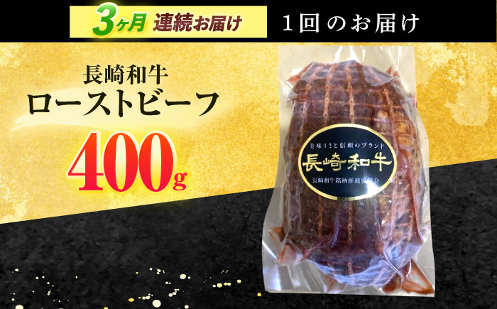 【3回定期便】長崎和牛 ローストビーフ 400g【有限会社長崎フードサービス】 [OCD013] / 牛肉ブロック ローストビーフブロック 国産牛 タレ付き ソース付