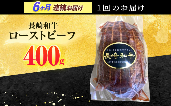 【6回定期便】長崎和牛 ローストビーフ 400g【有限会社長崎フードサービス】 [OCD014] / 牛肉ブロック ローストビーフブロック 国産牛 タレ付き ソース付