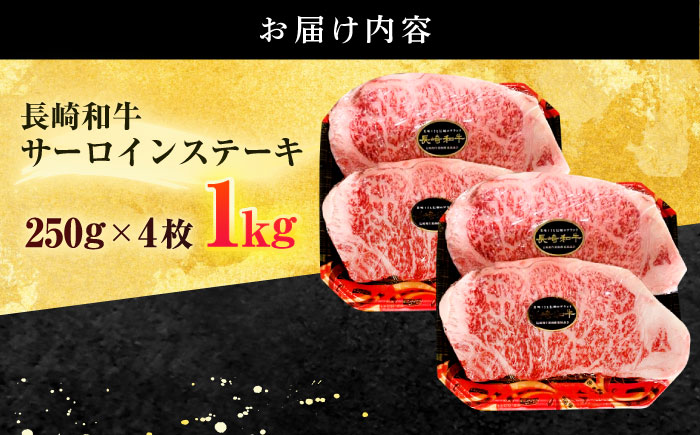 長崎和牛 サーロイン ステーキ 1kg (250g×4枚)【有限会社長崎フードサービス】 [OCD027]