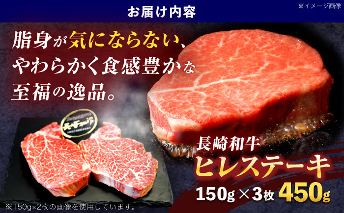 長崎和牛ヒレステーキ 約450g(150g×3枚)【株式会社 黒牛】 [OCE005] / 牛肉 ヒレステーキ ヒレ ヘレ 牛肉 ヒレステーキ