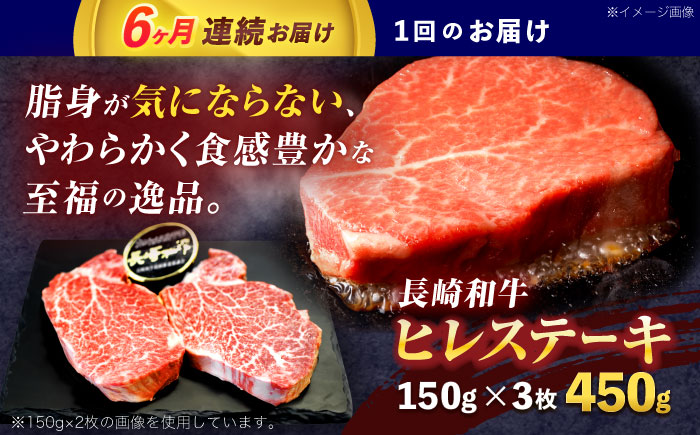【6回定期便】長崎和牛ヒレステーキ 約450g(150g×3枚)【株式会社 黒牛】 [OCE007] / 牛肉 ヒレステーキ ヒレ ヘレ 牛肉 ヒレステーキ