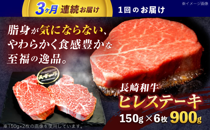 【3回定期便】長崎和牛ヒレステーキ 約900g(150g×6枚)【株式会社 黒牛】 [OCE010] / 牛肉 ヒレステーキ ヒレ ヘレ 牛肉 ヒレステーキ