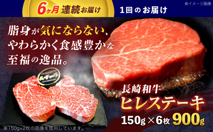 【6回定期便】長崎和牛ヒレステーキ 約900g(150g×6枚)【株式会社 黒牛】 [OCE011] / 牛肉 ヒレステーキ ヒレ ヘレ 牛肉 ヒレステーキ