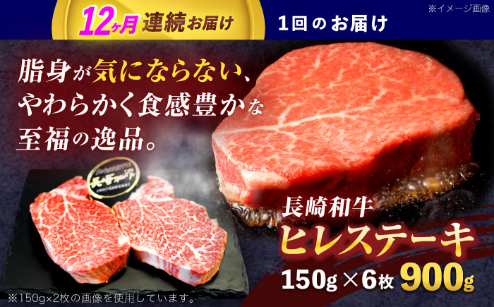 【12回定期便】長崎和牛ヒレステーキ 約900g(150g×6枚)【株式会社 黒牛】 [OCE012] / 牛肉 ヒレステーキ ヒレ ヘレ 牛肉 ヒレステーキ