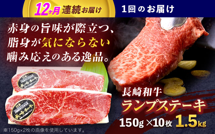 【12回定期便】長崎和牛ランプステーキ 約1.5kg(150g×10枚)【株式会社 黒牛】 [OCE024]