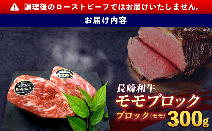 長崎和牛 モモブロック肉(ローストビーフ用) 約300g【株式会社 黒牛】 [OCE025] / 牛肉ブロック ローストビーフブロック 国産牛 タレ付き ソース付