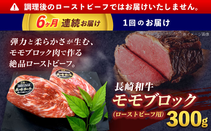 【6回定期便】長崎和牛 モモブロック肉(ローストビーフ用) 約300g【株式会社 黒牛】 [OCE027] / 牛肉ブロック ローストビーフブロック 国産牛 タレ付き ソース付