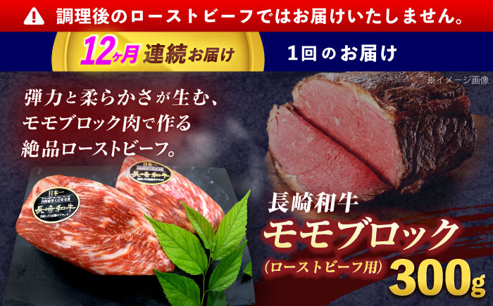 【12回定期便】長崎和牛 モモブロック肉(ローストビーフ用) 約300g【株式会社 黒牛】 [OCE028] / 牛肉ブロック ローストビーフブロック 国産牛 タレ付き ソース付