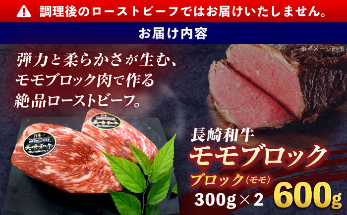 長崎和牛 モモブロック肉(ローストビーフ用) 約600g(300g×2)【株式会社 黒牛】 [OCE029] / 牛肉ブロック ローストビーフブロック 国産牛 タレ付き ソース付