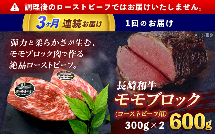 【3回定期便】長崎和牛 モモブロック肉(ローストビーフ用) 約600g(300g×2)【株式会社 黒牛】 [OCE030] / 牛肉ブロック ローストビーフブロック 国産牛 タレ付き ソース付