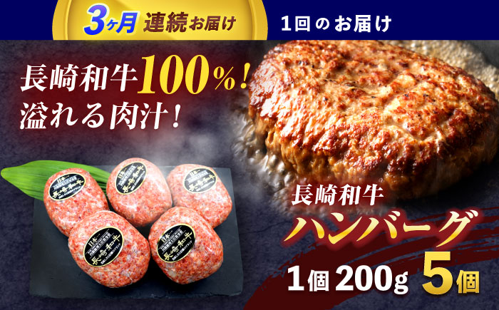 【3回定期便】長崎和牛ハンバーグ 5個【株式会社 黒牛】[OCE064] / 牛肉 ハンバーグ 手ごねハンバーグ 牛肉100%