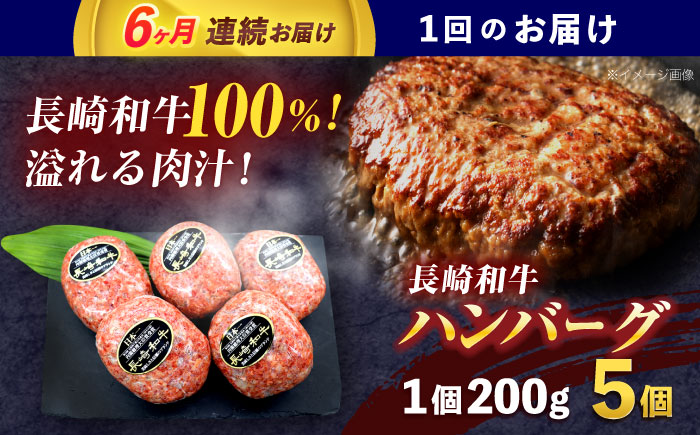【6回定期便】長崎和牛ハンバーグ 5個【株式会社 黒牛】[OCE065] / 牛肉 ハンバーグ 手ごねハンバーグ 牛肉100%