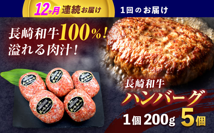 【12回定期便】長崎和牛ハンバーグ 5個【株式会社 黒牛】[OCE066] / 牛肉 ハンバーグ 手ごねハンバーグ 牛肉100%