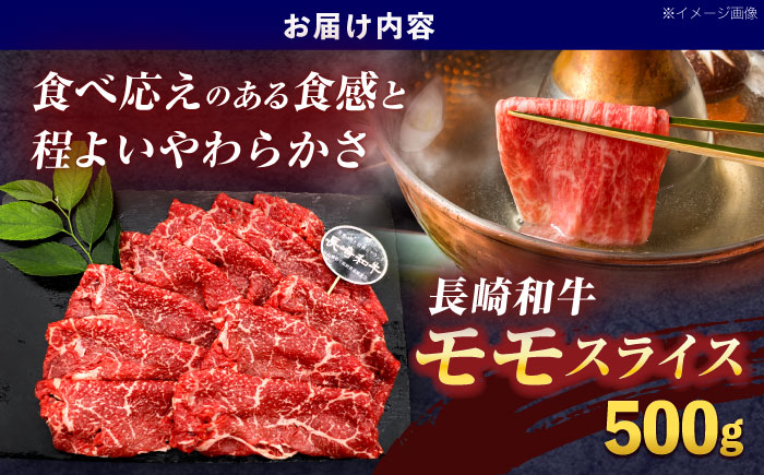 長崎和牛モモスライス約500g【株式会社 黒牛】[OCE074] / 牛肉 スライス 赤身スライス  国産牛 長崎和牛 牛肉 スライス 赤身スライス 国産牛 長崎和牛