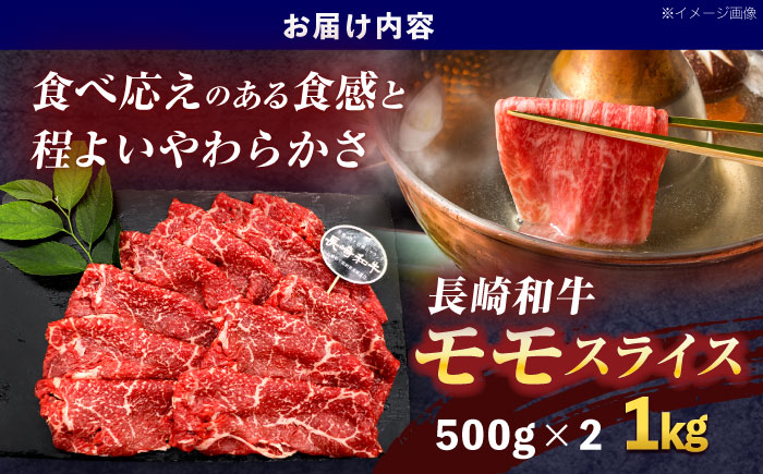 長崎和牛モモスライス約1kg(500g×2)【株式会社 黒牛】[OCE078] / 牛肉 スライス 赤身スライス  国産牛 長崎和牛 牛肉 スライス 赤身スライス 国産牛 長崎和牛