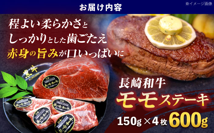長崎和牛モモステーキ 約600g(150g×4枚)【株式会社 黒牛】 [OCE087]