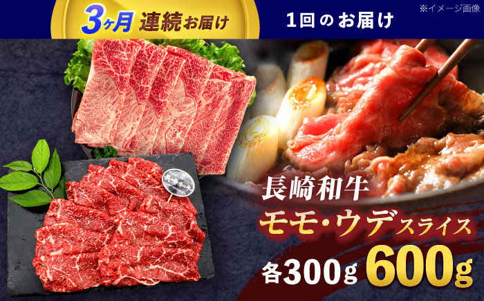 【3回定期便】長崎和牛 すき焼き・しゃぶしゃぶ用 赤身スライス600g (モモ・ウデ 各300g)【株式会社 黒牛】[OCE093] / 牛肉 スライス 赤身スライス  国産牛 長崎和牛 牛肉 スライス 赤身スライス 国産牛 長崎和牛