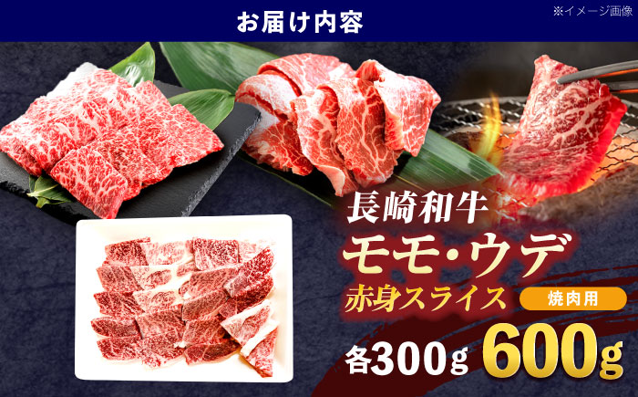 長崎和牛 焼肉用 赤身スライス600g (モモ・ウデ 各300g)【株式会社 黒牛】[OCE096] / 牛肉 スライス 赤身スライス  国産牛 長崎和牛 牛肉 スライス 赤身スライス 国産牛 長崎和牛