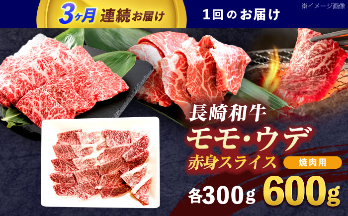 【6回定期便】長崎和牛 焼肉用 赤身スライス600g (モモ・ウデ 各300g)【株式会社 黒牛】[OCE098] / 牛肉 スライス 赤身スライス  国産牛 長崎和牛 牛肉 スライス 赤身スライス 国産牛 長崎和牛