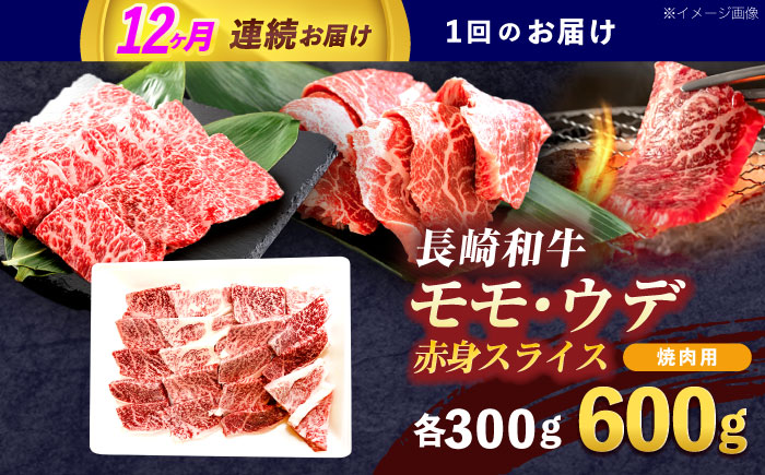 【12回定期便】長崎和牛 焼肉用 赤身スライス600g (モモ・ウデ 各300g)【株式会社 黒牛】[OCE099] / 牛肉 スライス 赤身スライス  国産牛 長崎和牛 牛肉 スライス 赤身スライス 国産牛 長崎和牛